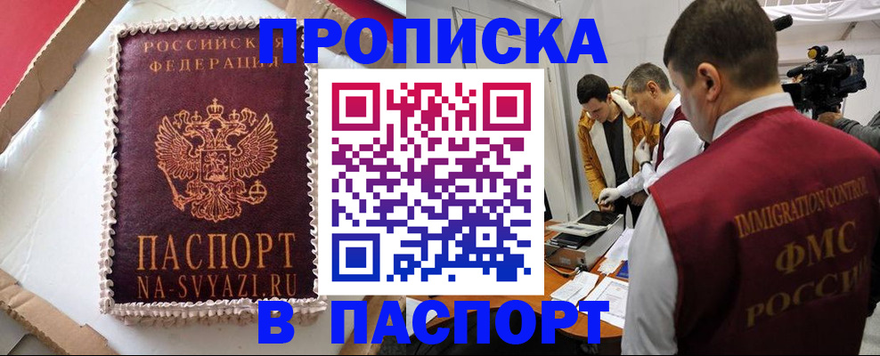 прописка в квартире в Бердске