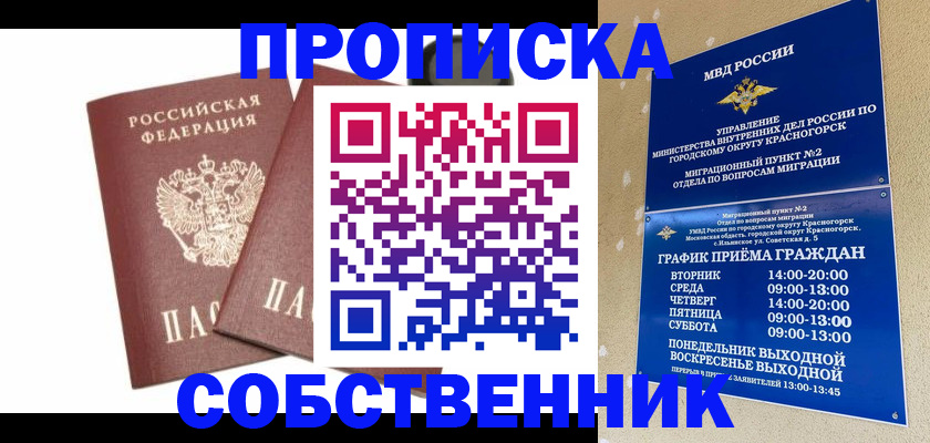 временная регистрация для школы в Бердске