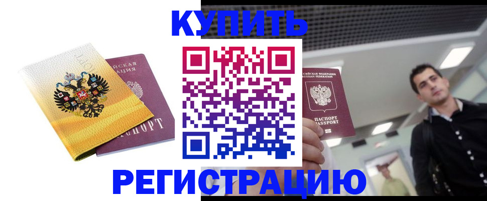 временная регистрация купить в Бердске